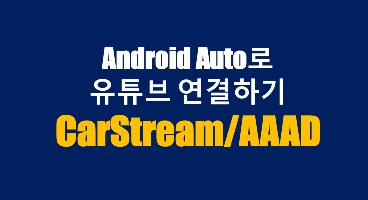 안드로이드 오토(Android Auto) 유튜브 연결하기(ft. CarStream/AAAD) 안드로이드 오토(Android Auto) 유튜브 연결하기(ft. CarStream/AAAD)