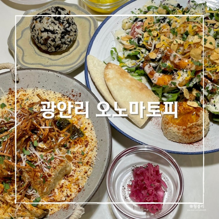  부산 남천동 맛집, 광안리 오노마토피