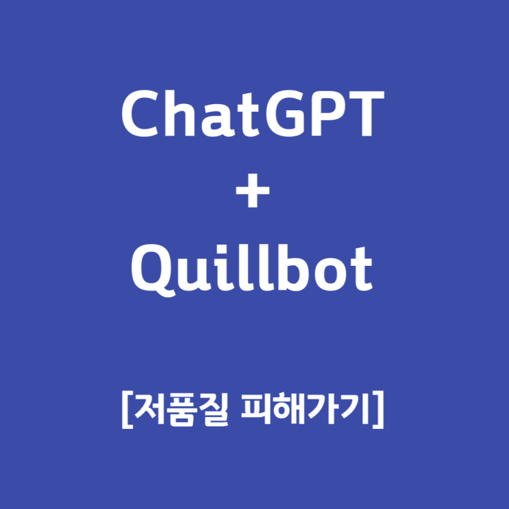 [ChatGPT]를 활용한 블로그 포스팅 | "Quillbot"을 활용한 패러프레이징 노하우
