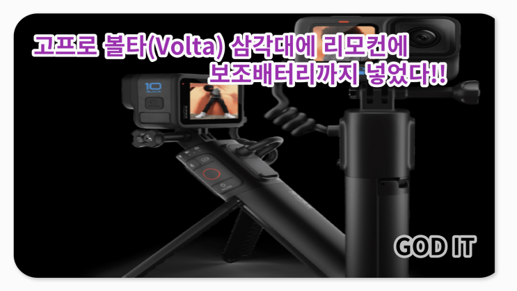  [고프로 볼타] 필수 액세서리! 보조배터리, 삼각대,   리모컨이 한 번에?!