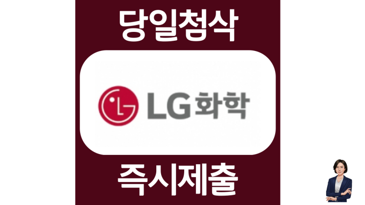  LG화학 신입사원수시 채용 자기소개서 작성법, 첨삭비용 및 과정 안내