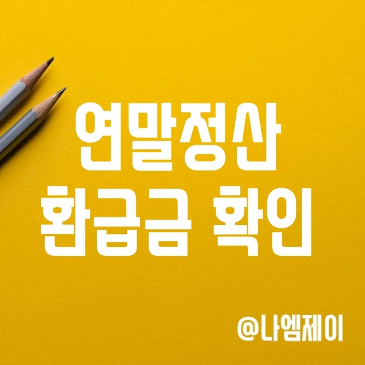 연말정산환급금지급일/조회방법 (근로소득 원천징수영수증 발급) 연말정산환급금지급일/조회방법 (근로소득 원천징수영수증 발급)