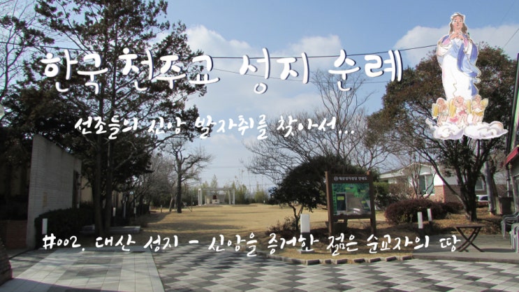 #002. 대산 성지 - 신앙을 증거한 젊은 순교자의 땅 #002. 대산 성지 - 신앙을 증거한 젊은 순교자의 땅