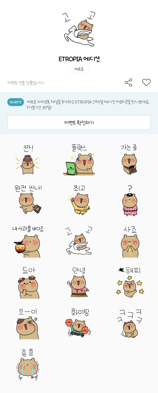 카카오톡 무료 이모티콘_와다다곰 ETROPIA 에디션_에트로