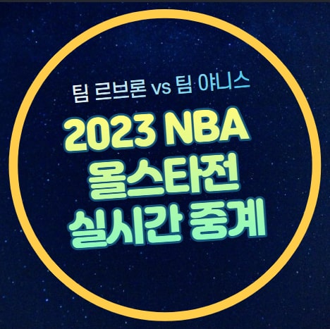 2023 NBA <b>올스타전</b> 중계... 일정 장소 시간 상대전적 <b>MVP</b> 상금