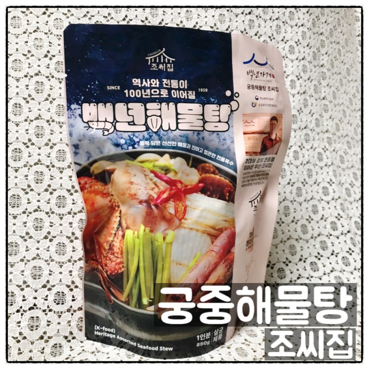 부산 대연동맛집 궁중해물탕조씨집 백년 해물탕밀키트 맛 후기