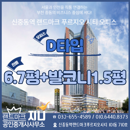  신중동역 랜드마크 푸르지오시티 사무실(오피스) 6.7평_Dtype