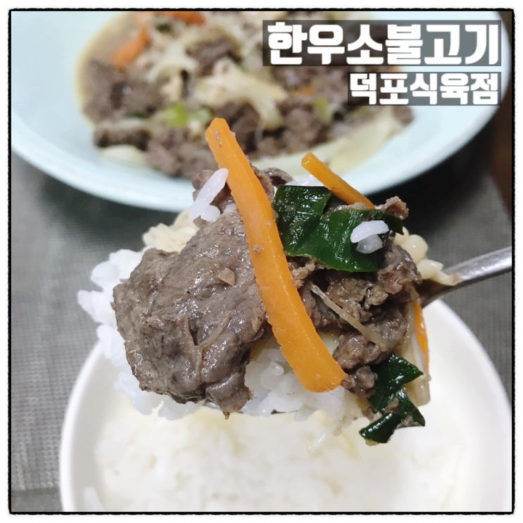  기장한우맛집 덕포식육점 불고기 한우소불고기밀키트 리뷰