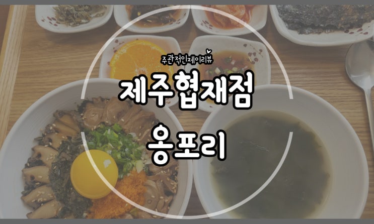  눈으로 한번 입으로 두번 먹는 정성 가득한 제주 협재 한식 맛집 옹포리