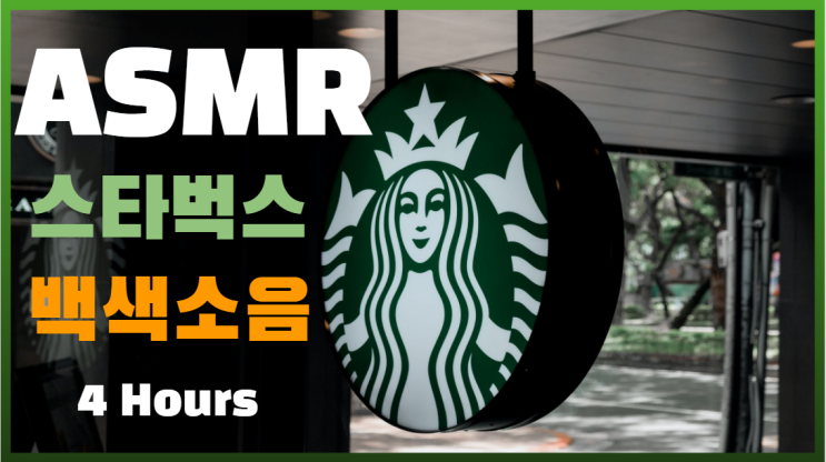  실제 한국 스타벅스 카페 소리, 백색소음, 공부 집중력 올려주는 소리 ASMR