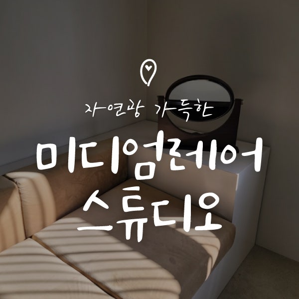 송파 미디엄레어 스튜디오 :: 1월 촬영 후기 (시간에 따른 빛, 자연광, 밝기, 소품)