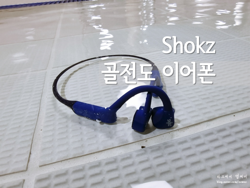 골전도 이어폰_샥즈 오픈스윔 S700 버튼사용 및 후기