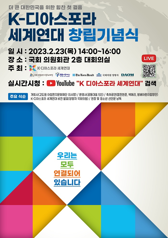 200만 재외동포 차세대 인재, 하나로 연결한다. K-디아스포라 23일 국회서 창립기념식 개최