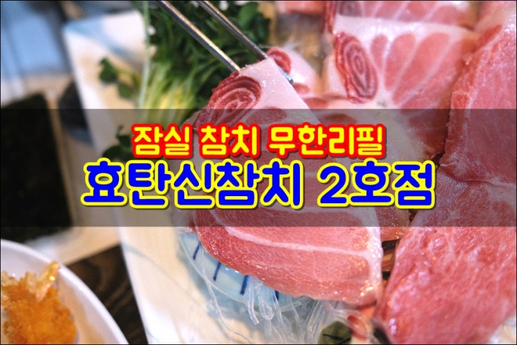  방이동참치 효탄신참치 2호점 참치배꼽살 무한리필 맛집