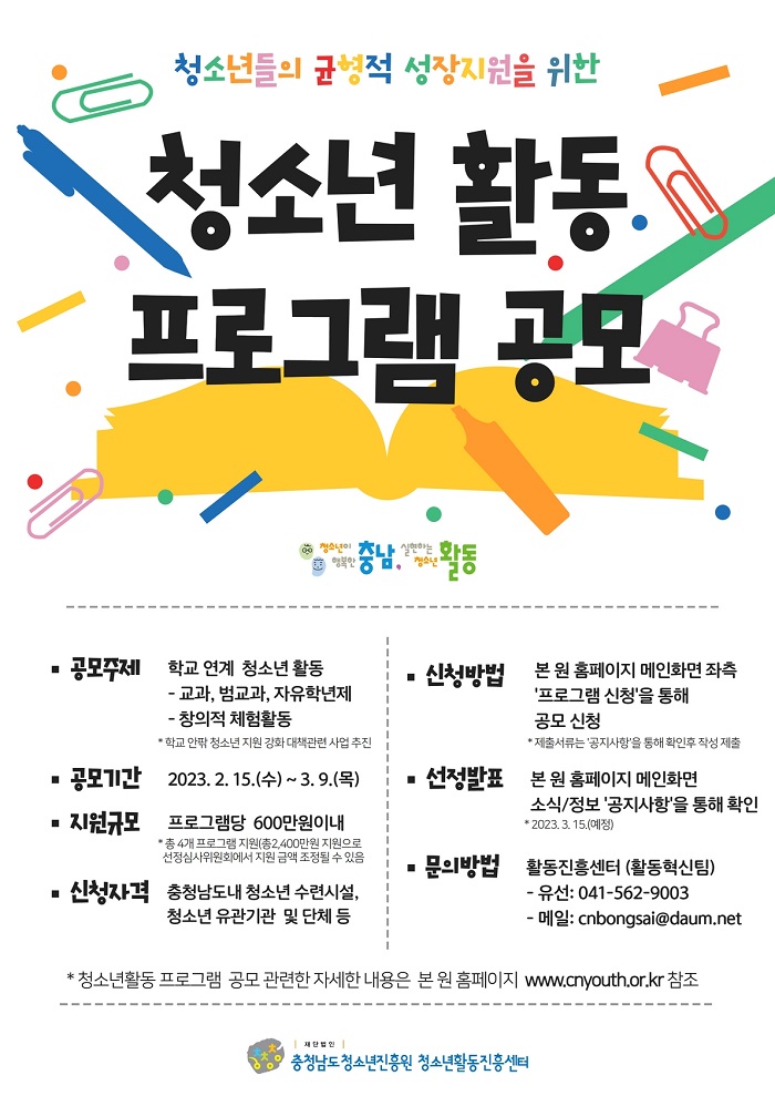 충청남도청소년진흥원 활동진흥센터, 2023 충청남도 청소년활동 프로그램 공모 학교 안팎 청소년 지원 강화