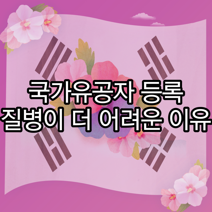  국가유공자 등록 질병이 더 어려운 이유