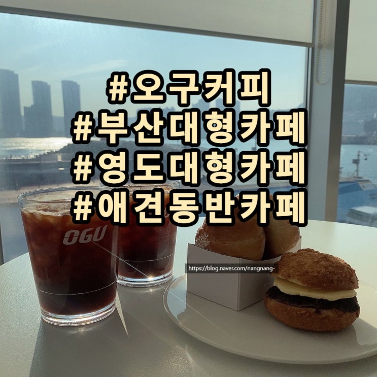  [부산대형카페]영도대형카페 영도오션뷰카페 “오구카페”