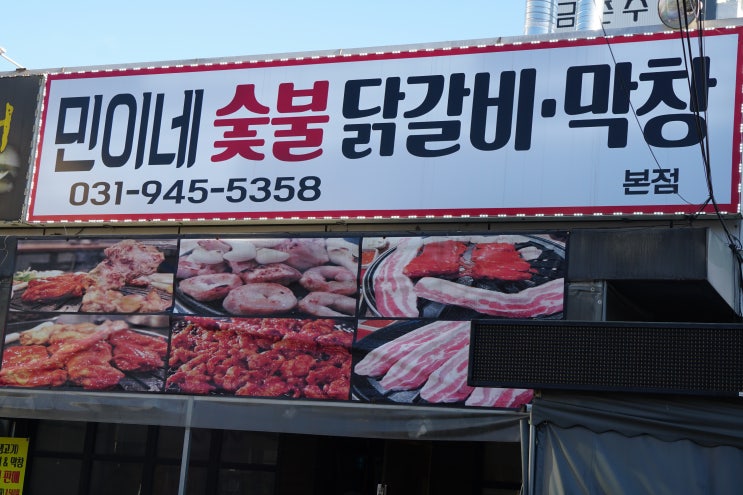  [파주 맛집] 민이네 숯불닭갈비 막창_ 무한리필로 입도 배도 행복했던 리뷰
