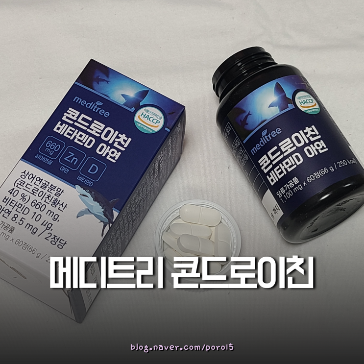  <메디트리 콘드로이친 비타민D 아연> 저분자 콘드로이친 추천