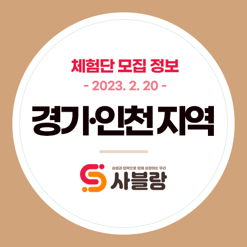  체험단 모집, 청라휫집 월미도해물칼국수 남양주숯불고기 파주장어구이 등 경기 전지역 - 2023. 2. 20.