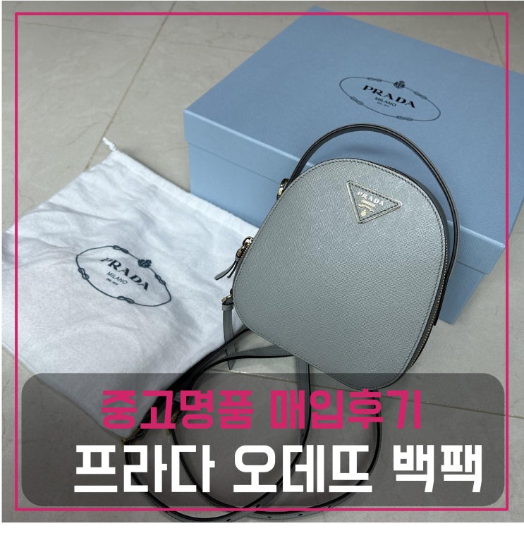  중고명품가방매입 프라다 오데뜨 백팩