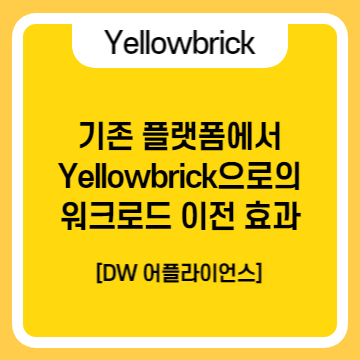  [리테일/고객 사례] Yellowbrick으로 워크로드 이전 결과, 쿼리 속도 4~5배 향상 및 신속한 인사이트 도출