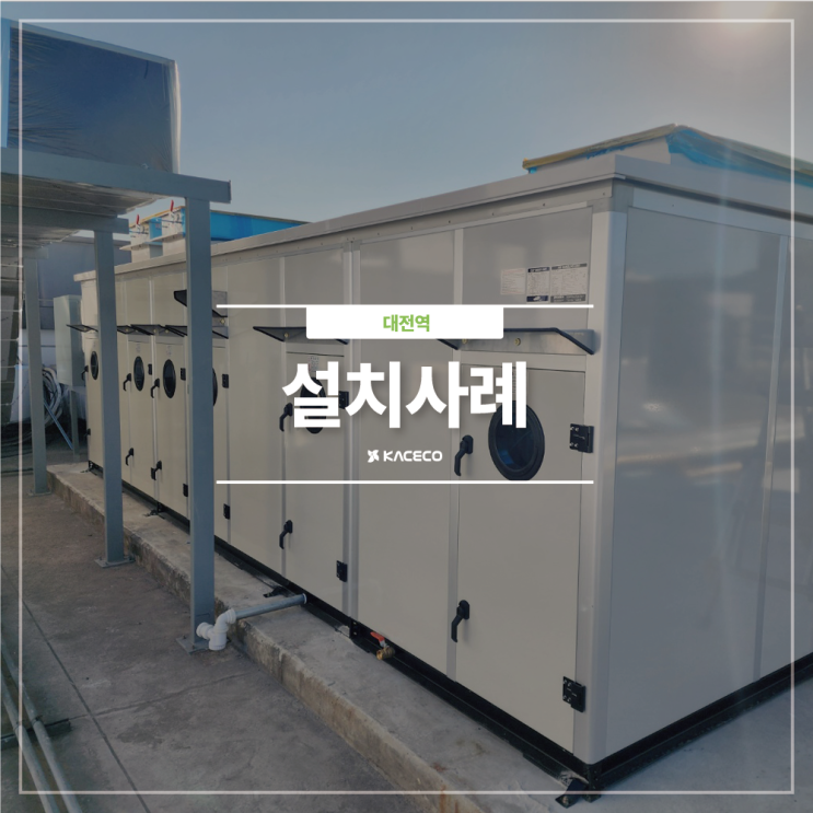  대전역 공기조화기 GHP AHU 공기조화기 공조기 설치현장 설치사례