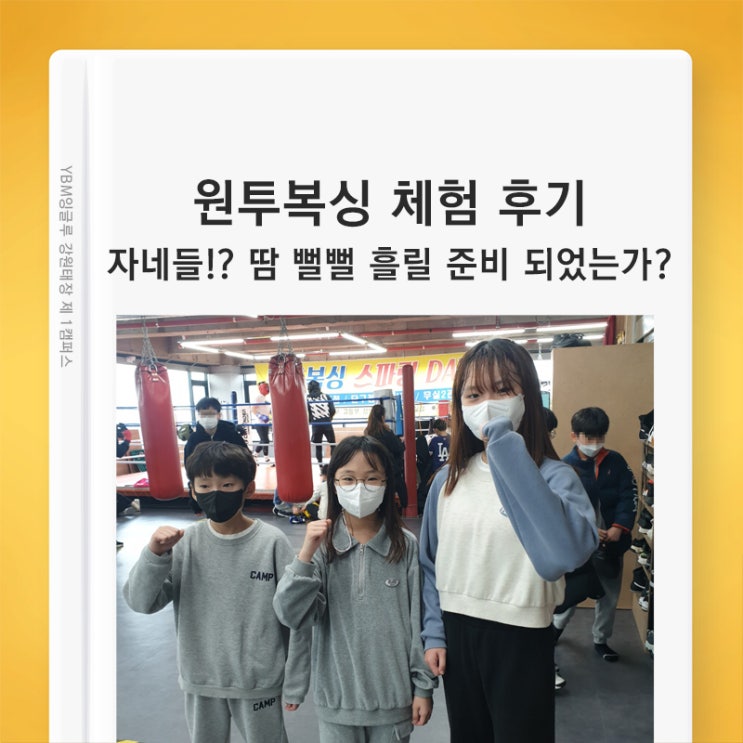  (YBM잉글루 방학프로그램) 원주 원투복싱클럽 복싱체험 후기. 체력단련/복싱 다이어트/스트레스 해소