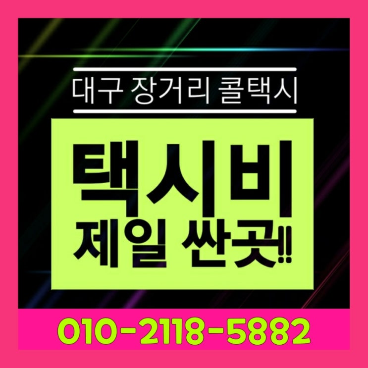  대구장거리콜택시 대구에서 영덕 택시요금 청송 울진 택시비