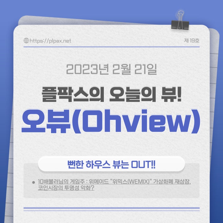  주식 투자 토론 커뮤니티 플팍스의 오늘의 뷰(Oh-view)