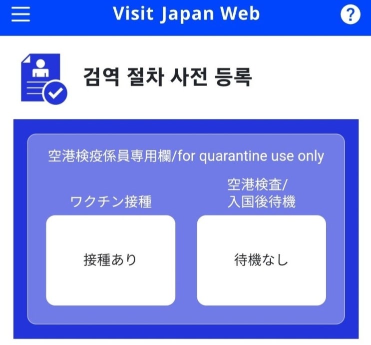 (일본 여행) 입국 전 필수 준비사항 비짓재팬 검역 등록 ft. 국제 면허증 발급