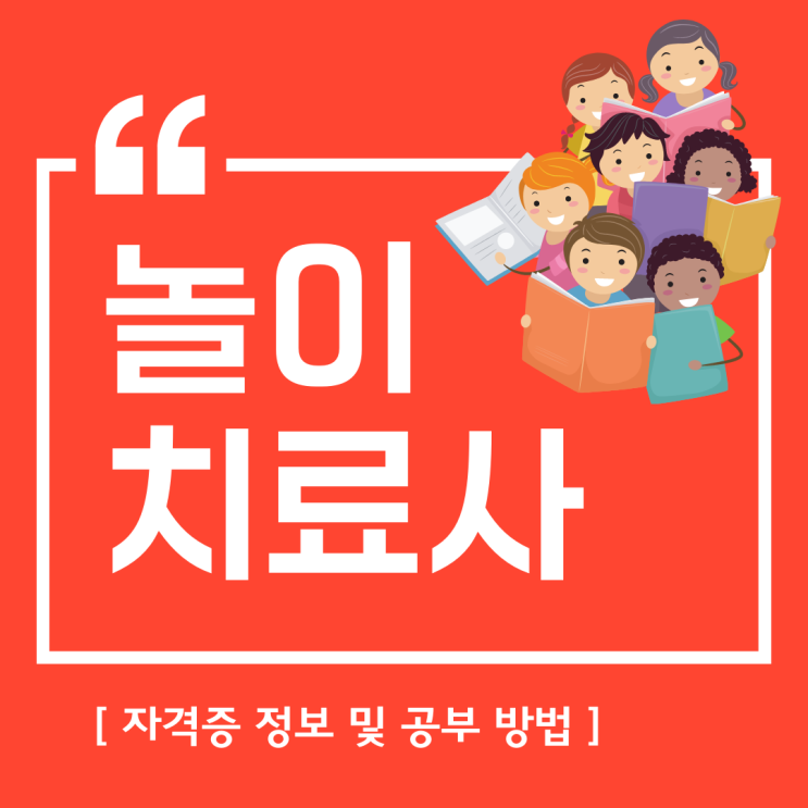 놀이치료사자격증 정보 및 공부 방법 놀이치료사자격증 정보 및 공부 방법