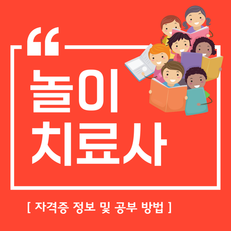 놀이치료사자격증 정보 및 공부 방법