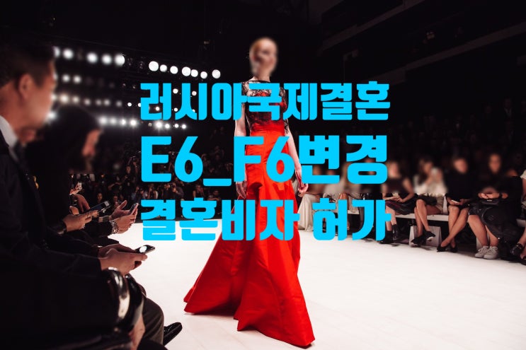 러시아국제결혼_여자친구_혼인신고_E6에서_F6_결혼비자_한국에서_비자변경_허가 러시아국제결혼_여자친구_혼인신고_E6에서_F6_결혼비자_한국에서_비자변경_허가