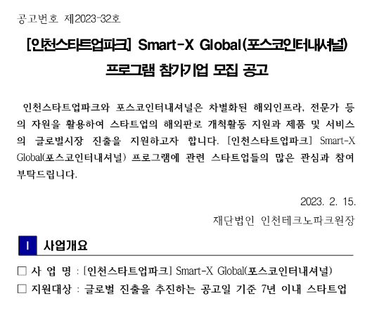2023년 인천스타트업파크 Smart-X Global(포스코인터내셔널) 프로그램 참가기업 모집 공고 2023년 인천스타트업파크 Smart-X Global(포스코인터내셔널) 프로그램 참가기업 모집 공고