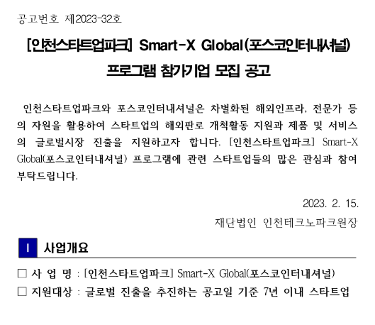 2023년 인천스타트업파크 Smart-X Global(포스코인터내셔널) 프로그램 참가기업 모집 공고