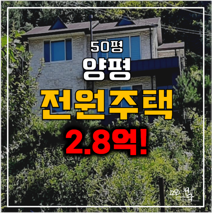 양평 옥천면 전원주택 복층 50평 , 단독주택 매매 2.8억