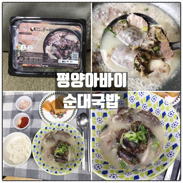 백년가게 평양아바이순대 구미 순대국밥밀키트 맛 리뷰 백년가게 평양아바이순대 구미 순대국밥밀키트 맛 리뷰