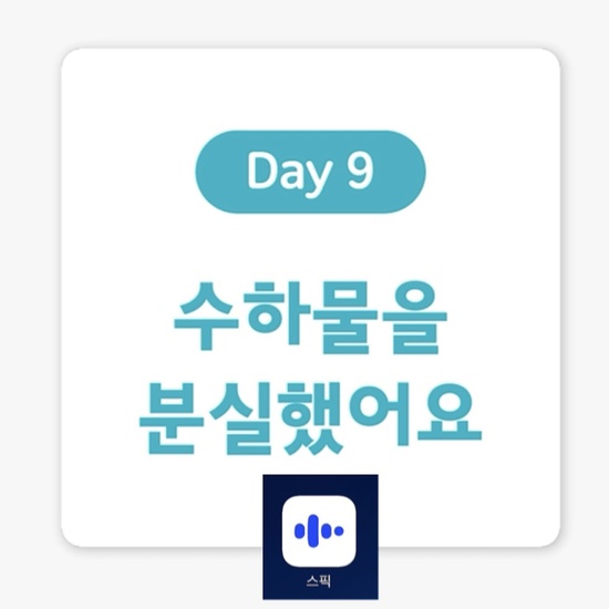  [여행 영어 표현] Day 9. 수하물을 분실했어요. (feat.스픽, 할인코드포함)