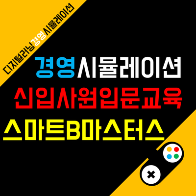 재미있는 신입사원 입문교육 경영시뮬레이션, 스마트B마스터스 교육 후기