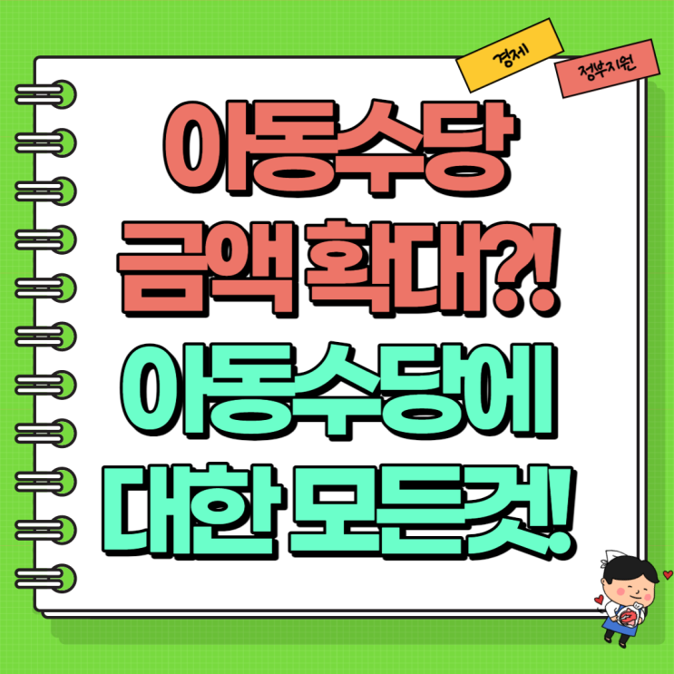  아동수당 금액 확대 언제까지? (Ft. 계좌변경 신청 지급일 양육수당 영아수당 등)
