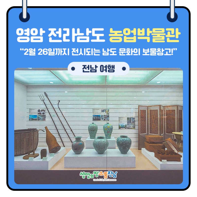 [전남 아이랑 가볼만한곳] 남도 문화의 보물 창고! '영암 전라남도 농업박물관'