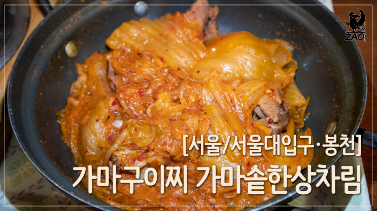 봉천동 맛집 / 집밥 스타일 생선구이 맛집, 가마구이찌 가마솥밥한상차림