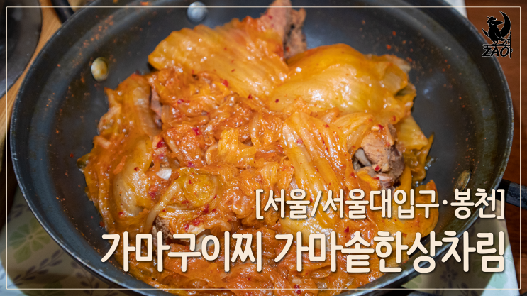  봉천동 맛집 / 집밥 스타일 생선구이 맛집, 가마구이찌 가마솥밥한상차림