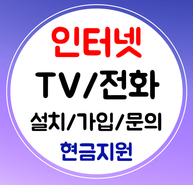  연수구 초고속 인터넷 빠른 설치 sk kt lg 괜찮은 곳