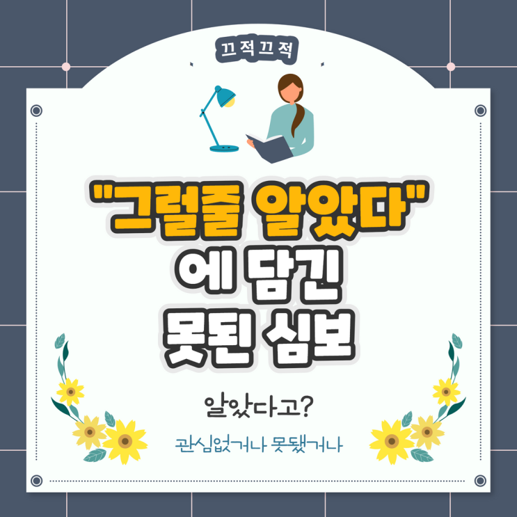 "그럴줄 알았다"에 담긴 못된 심보