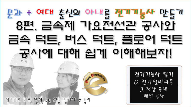  전기설비 과외 8편. 금속제 가요전선관 공사와 금속 덕트, 버스 덕트, 플로어 덕트 공사에 대해 쉽게 이해해보자!