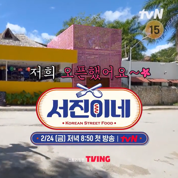  tvN 신규예능 서진이네 출연진부터 공식영상까지, 멕시코 촬영지와 재방송은 언제?