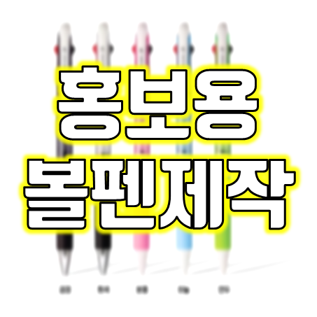  학교 학원 판촉물 추천 : 소량 볼펜제작 및 인쇄, 인기있는 제트스트림 등 각인볼펜 주문제작 잘하는 곳