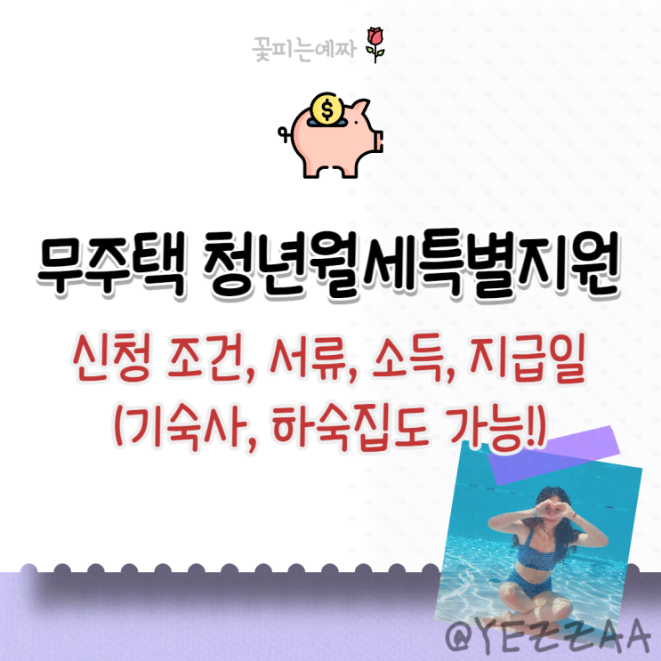  무주택 청년월세특별지원 신청 조건, 서류, 소득, 지급일 (기숙사, 하숙집도 가능!)